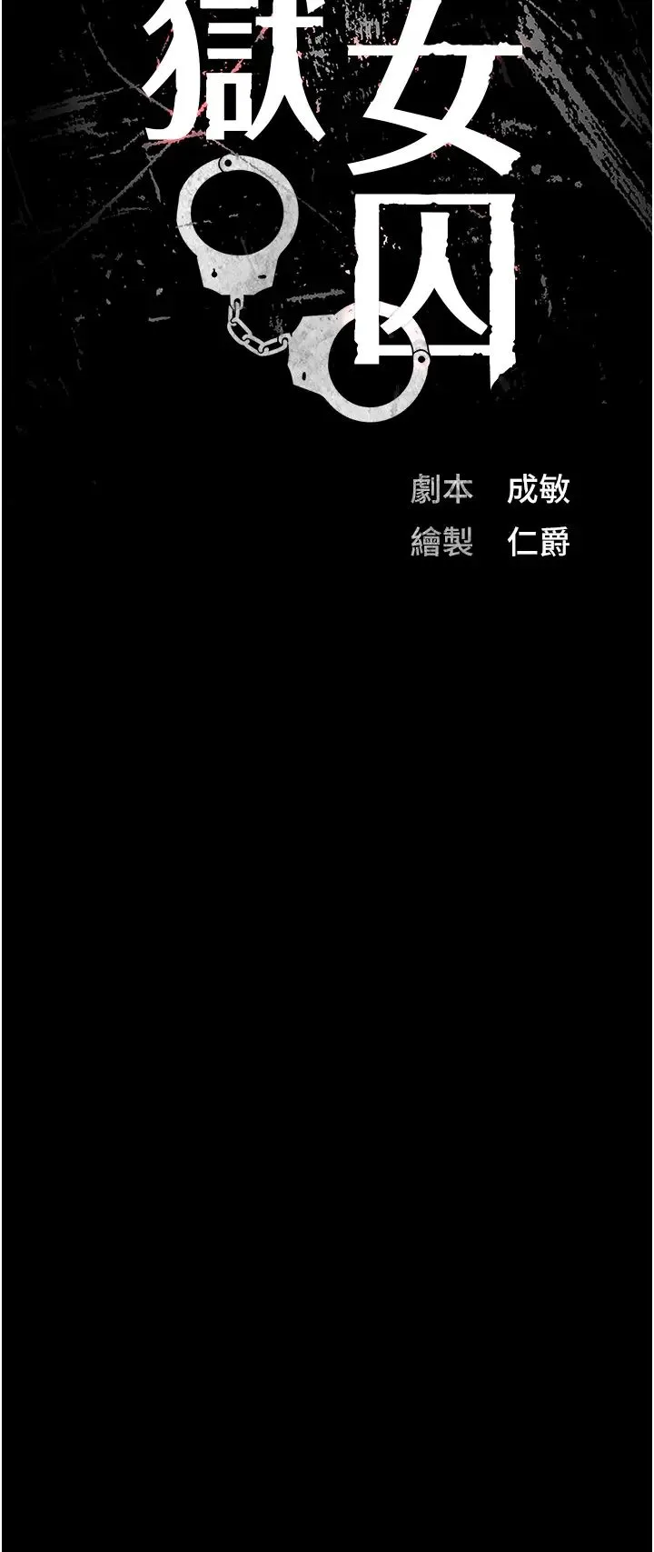 监狱女囚 第31話-野炮不夠~摩鐵再戰 第3页