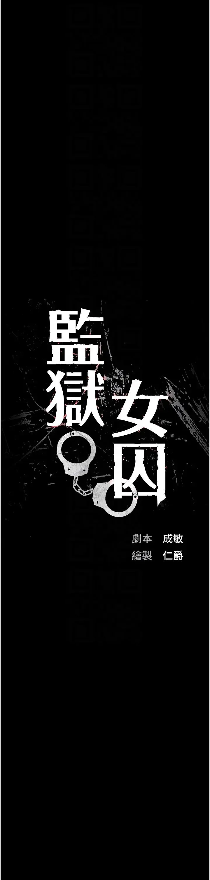 监狱女囚 第67話-接吻不行，內射可以? 第6页
