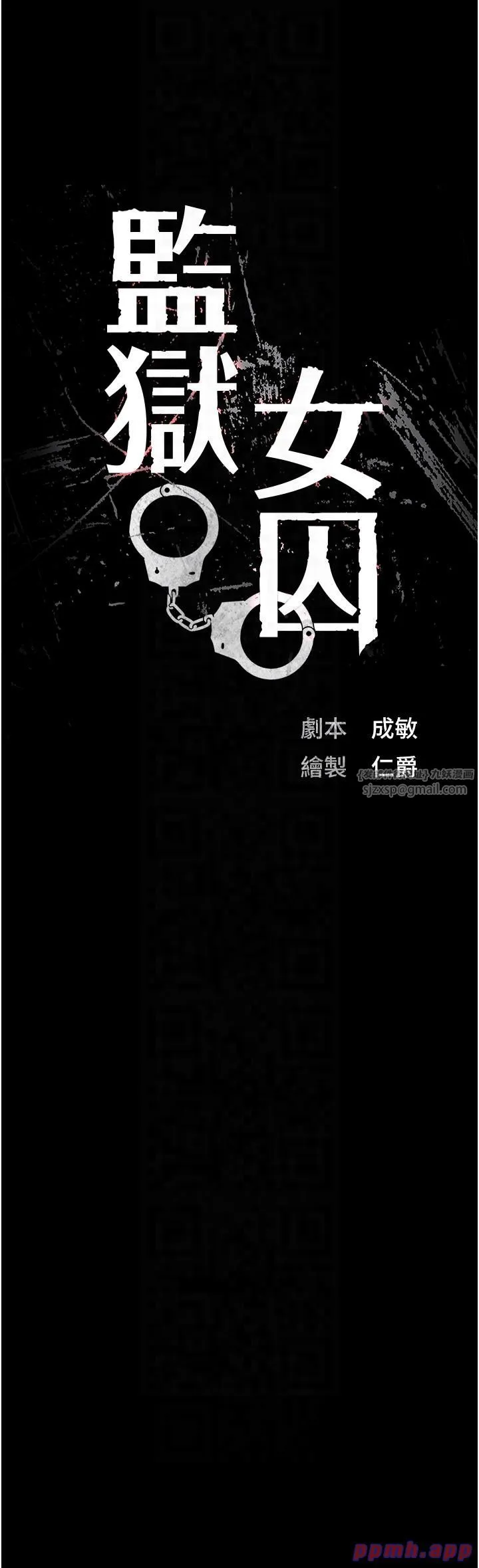 监狱女囚 第79話-今天…準你來硬的 第6页