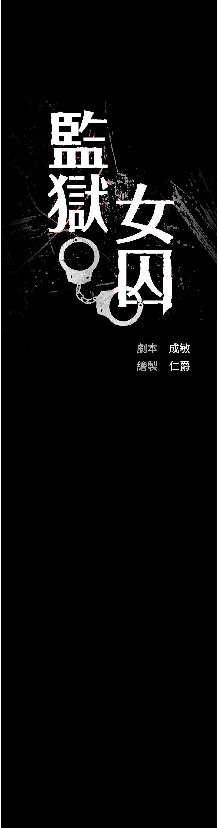 监狱女囚 第75話-熟悉的懷抱 第3页