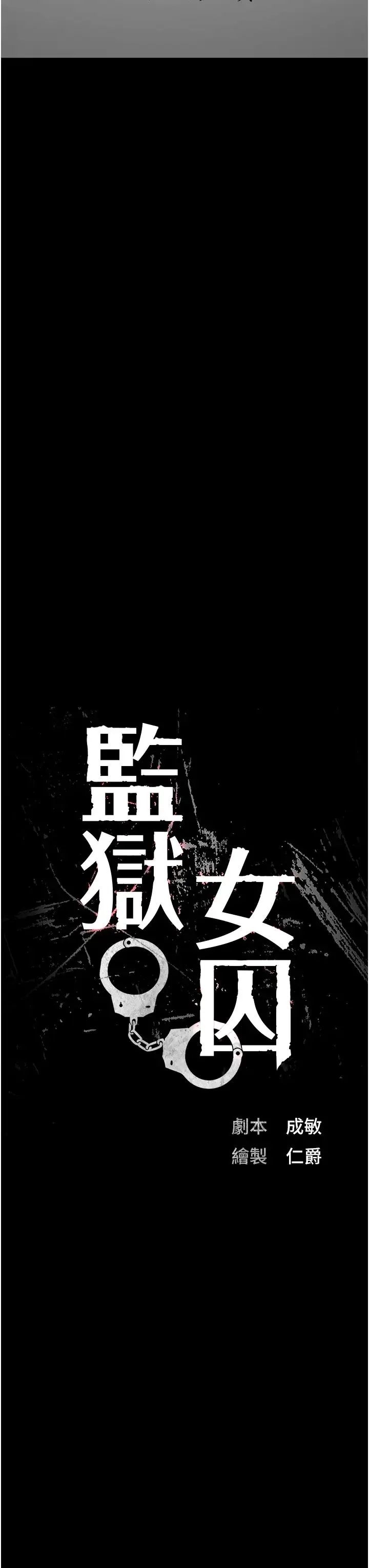 监狱女囚 第58話-深藏不露的沈典獄長 第3页