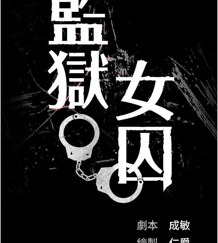 监狱女囚 第103話-預付一輩子的精液 第13页