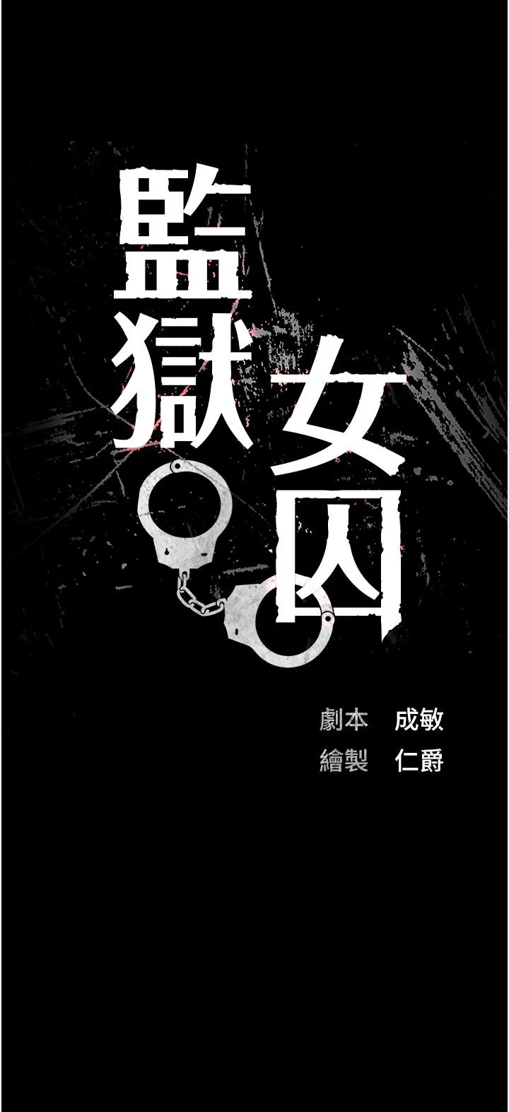 监狱女囚 第17话-葛格的GG我来守护 第3页