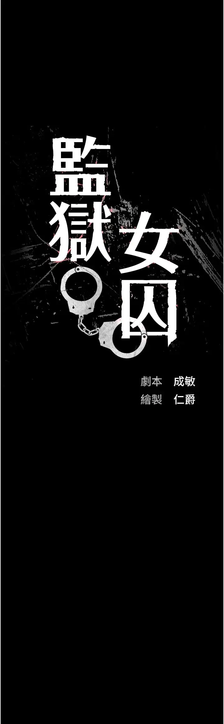 监狱女囚 第63話-把郡茹姐交出來! 第3页