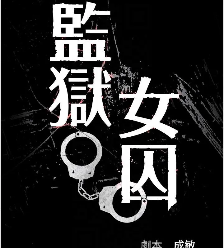 监狱女囚 第86話-你要為我的小穴負責 第21页
