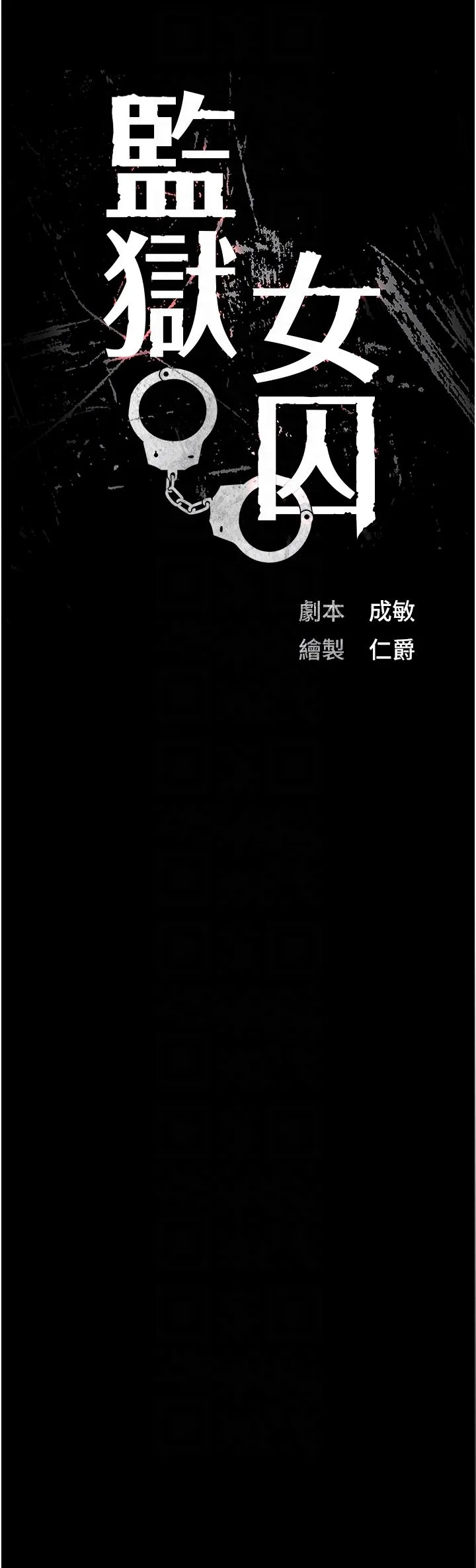 监狱女囚 第73話-不準再接近我姐! 第6页