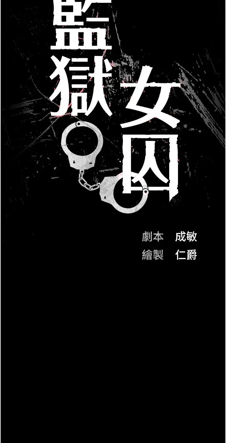 监狱女囚 第46話-起床，「勞動」時間到 第5页