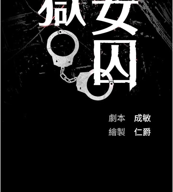 监狱女囚 第92話-奪命四人行 第12页