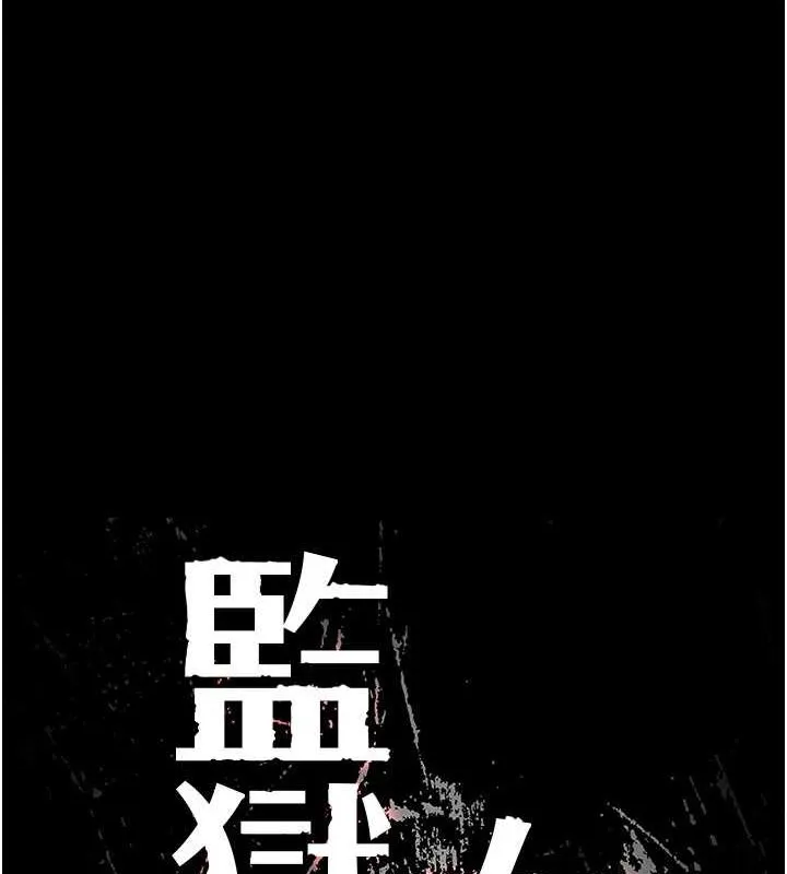 监狱女囚 第92話-奪命四人行 第11页