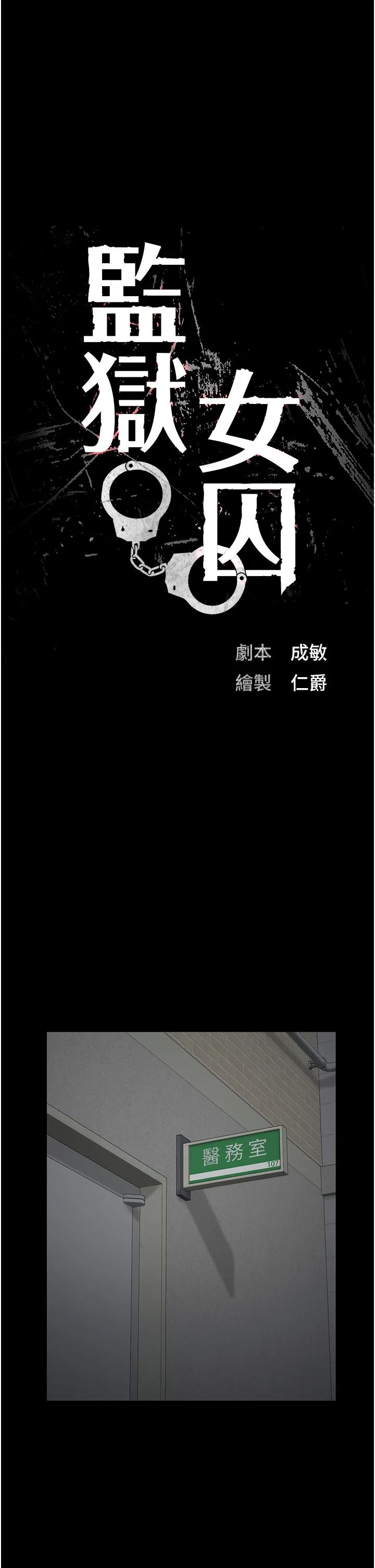 监狱女囚 第12话-越嚼越鲜甜的鲍鱼 第5页