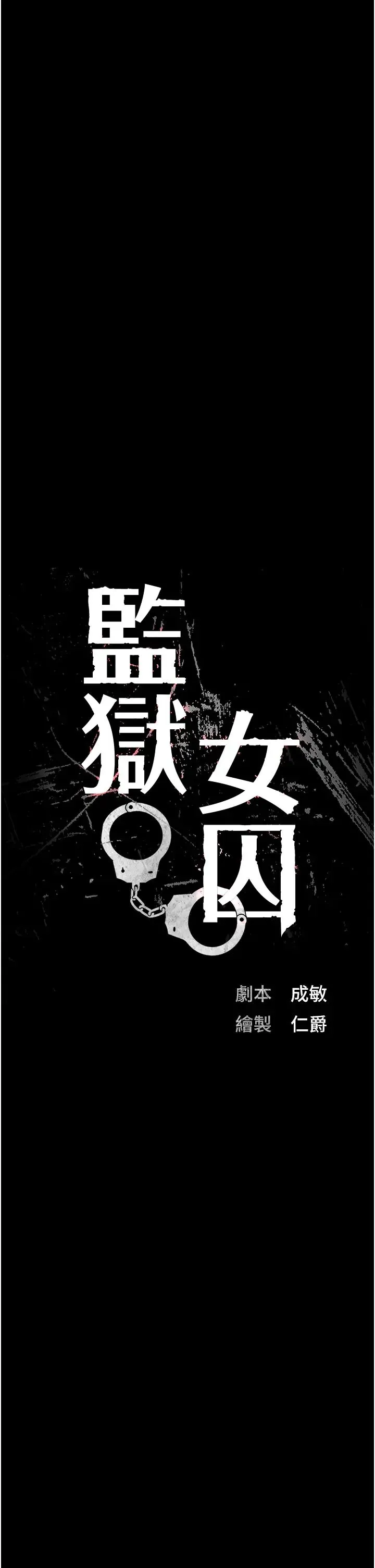 监狱女囚 第39話-新鮮的上等鮑魚 第3页