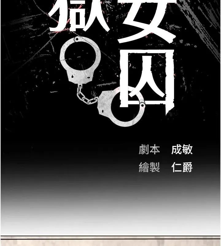 监狱女囚 第94話-跟你的手說再見吧 第18页