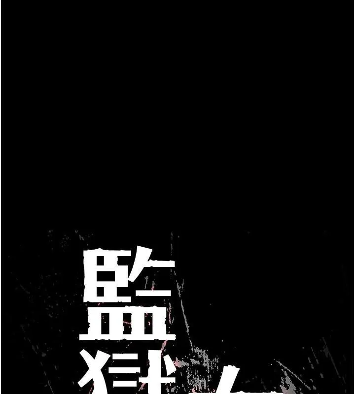 监狱女囚 第94話-跟你的手說再見吧 第17页