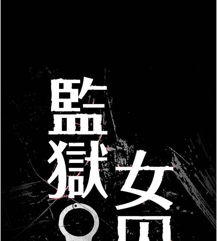 监狱女囚 監獄女囚 第10页