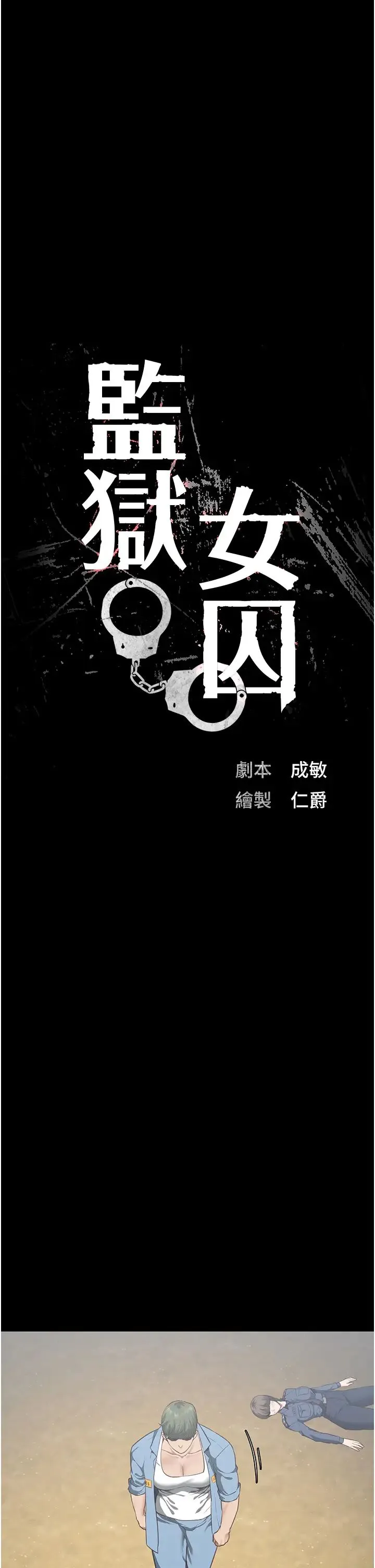 监狱女囚 第64話-是你毀瞭一切 第7页
