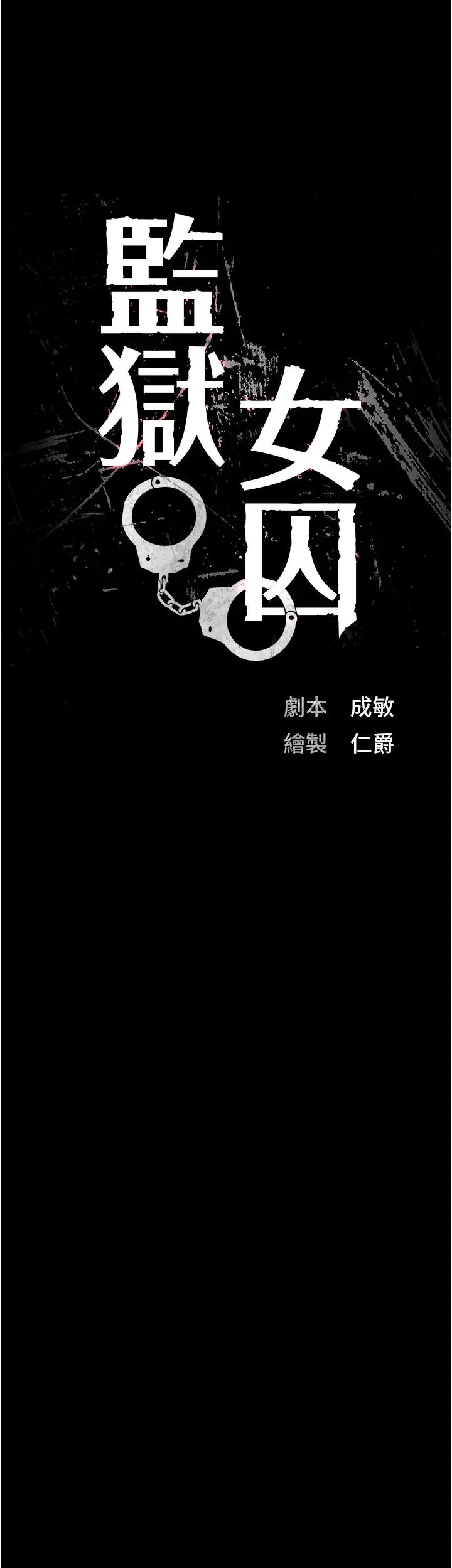 监狱女囚 第42話-下面還有一個洞耶?! 第3页