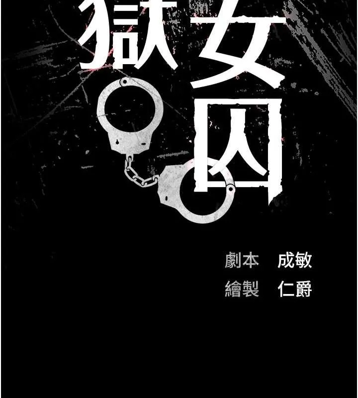 监狱女囚 第102話-我們&hellip;還走得下去嗎? 第17页