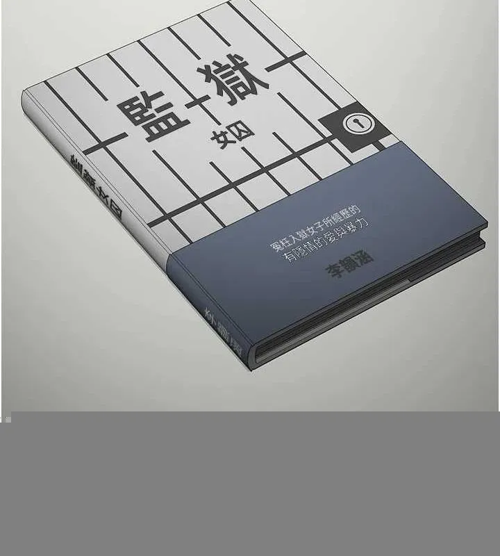 监狱女囚 第102話-我們&hellip;還走得下去嗎? 第176页
