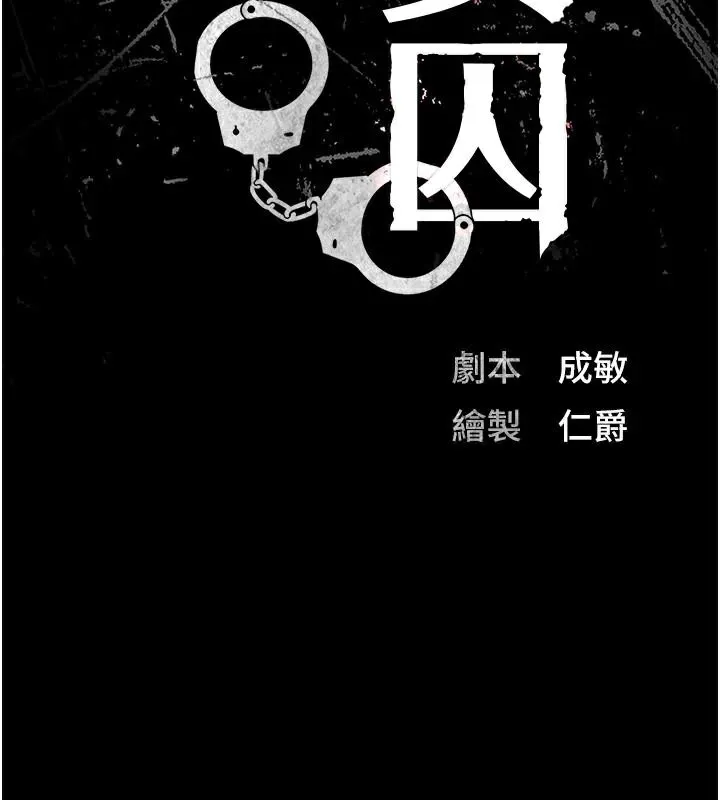 监狱女囚 第91話-郡茹的精神改造房 第14页
