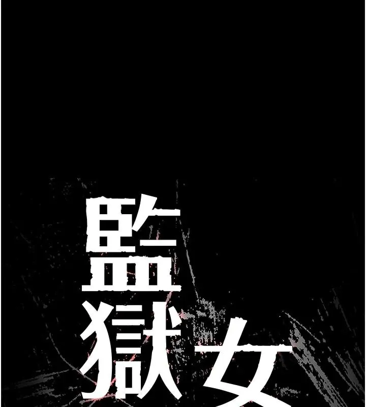 监狱女囚 第91話-郡茹的精神改造房 第13页