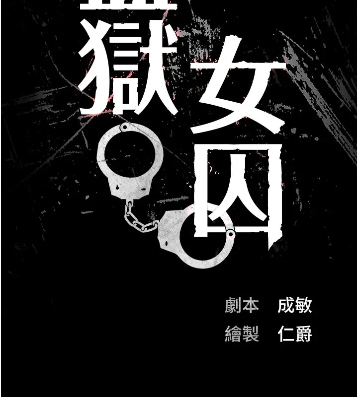 监狱女囚 第88話-雙龍齊下才夠爽 第13页