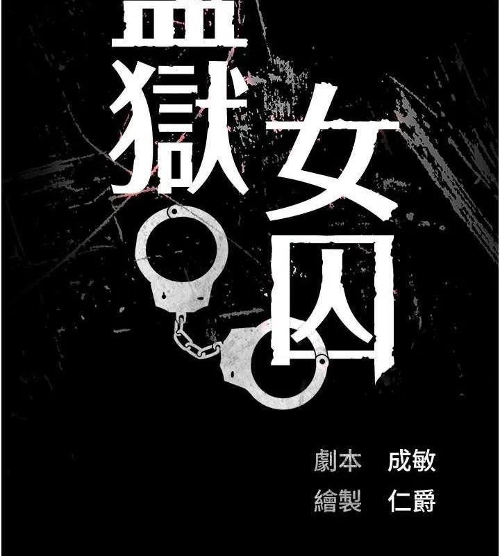 监狱女囚 第97話-今天幹到妳下不了床 第15页