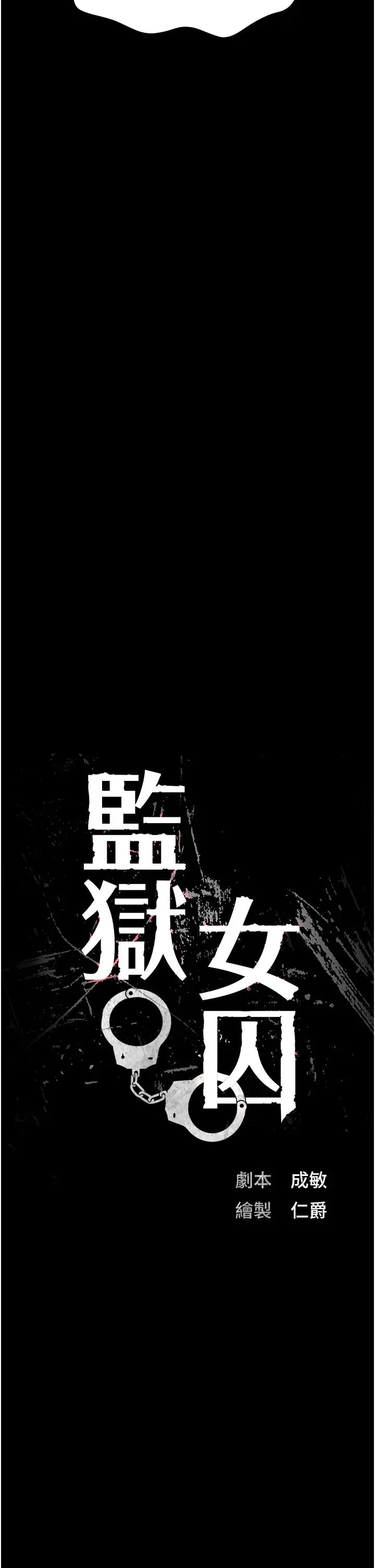监狱女囚 第40話-為時已晚 第4页