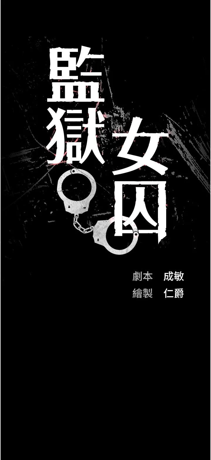 监狱女囚 第18话-你要上吗？ 第4页