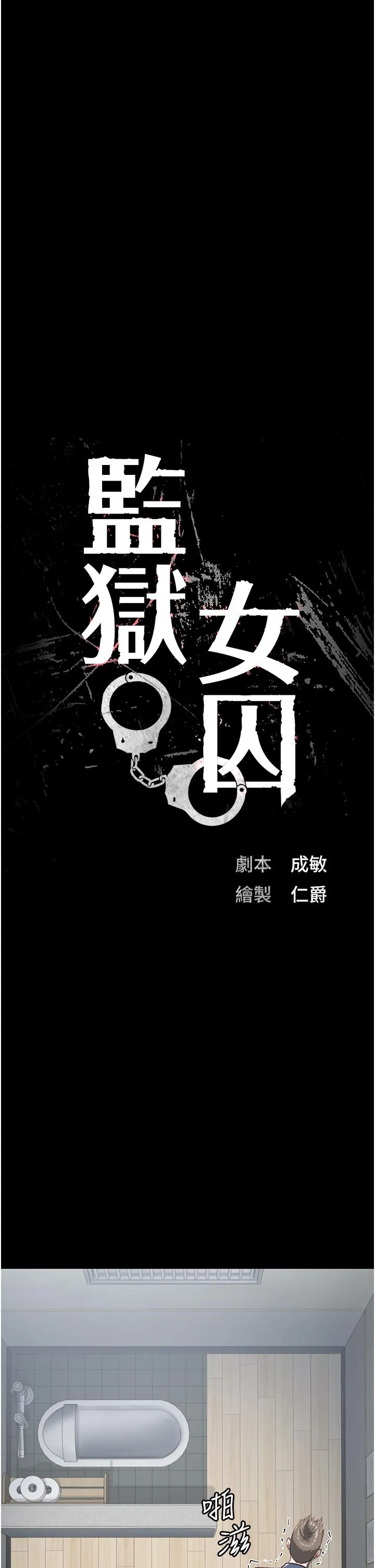 监狱女囚 第22话-心意相通，身体相连 第5页