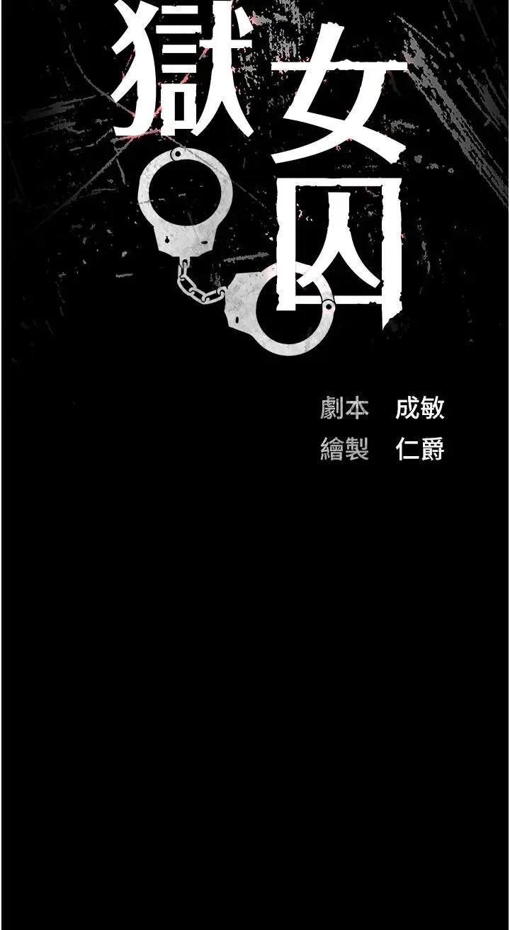监狱女囚 第70話-腿張開來我看看 第4页