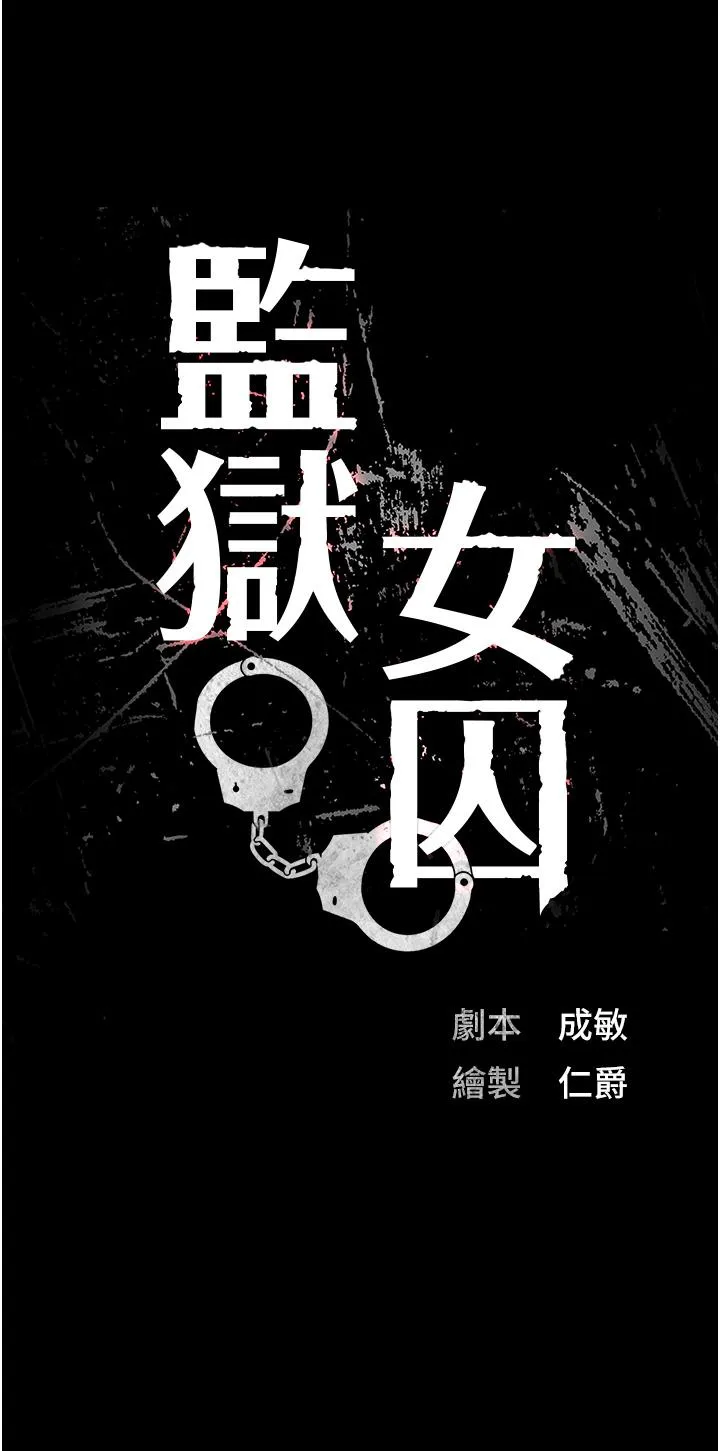 监狱女囚 第20话-狠狠刺穿子宫的大屌 第3页