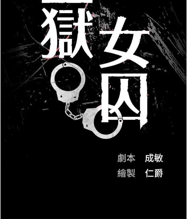 监狱女囚 第36話-今天就送妳上路 第4页