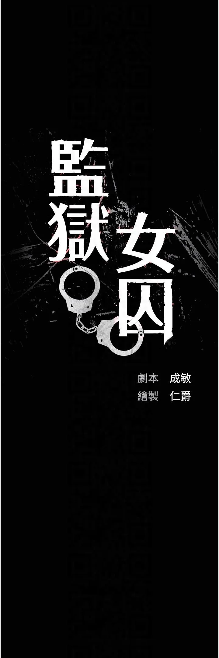 监狱女囚 第80話-不間斷的淫水噴泉 第6页
