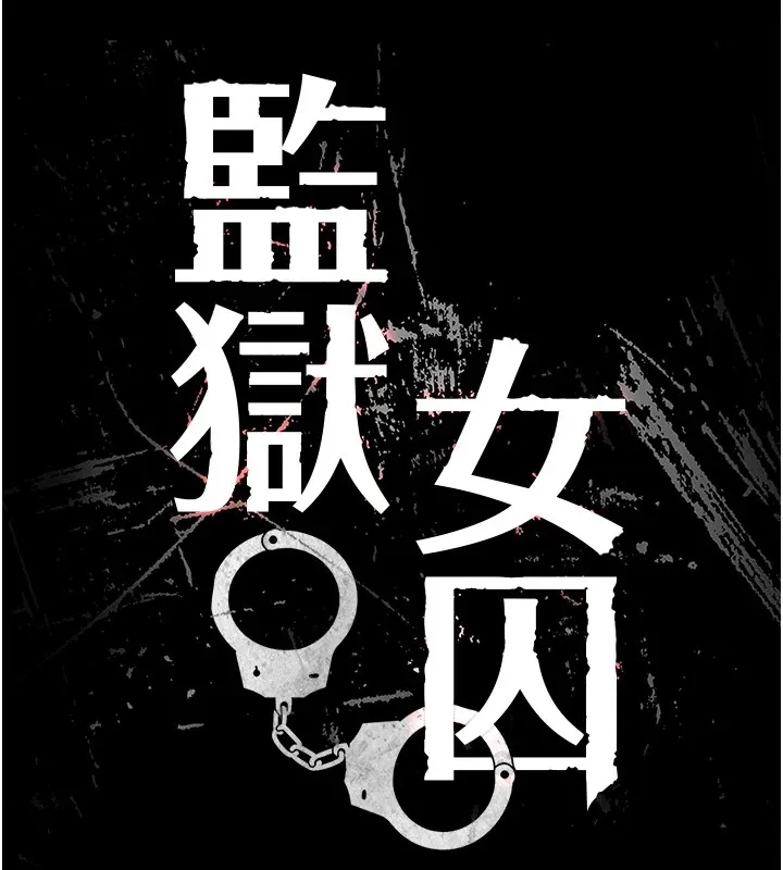 监狱女囚 第89話-野外開通處女直腸 第13页