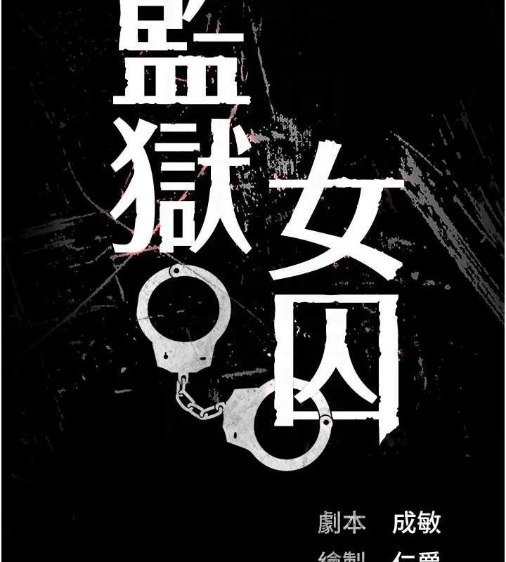 监狱女囚 第90話-被糟老頭爆射全身 第22页