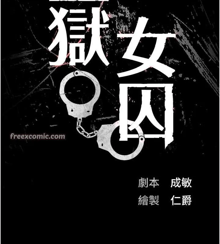 监狱女囚 第87話-永別了，鄭宇聖 第15页