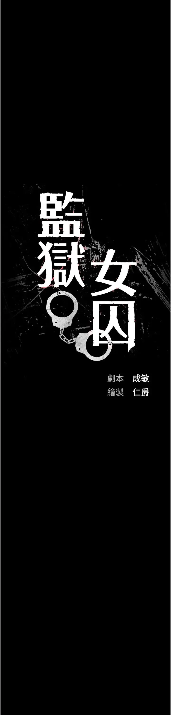 监狱女囚 第53話-一群欠教育的破麻 第4页