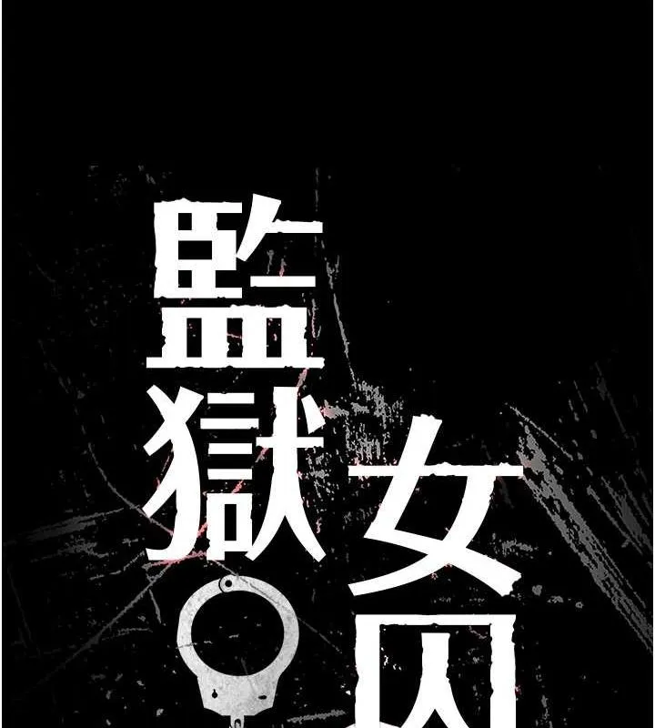 监狱女囚 第101話-韻涵驚人的決定 第21页