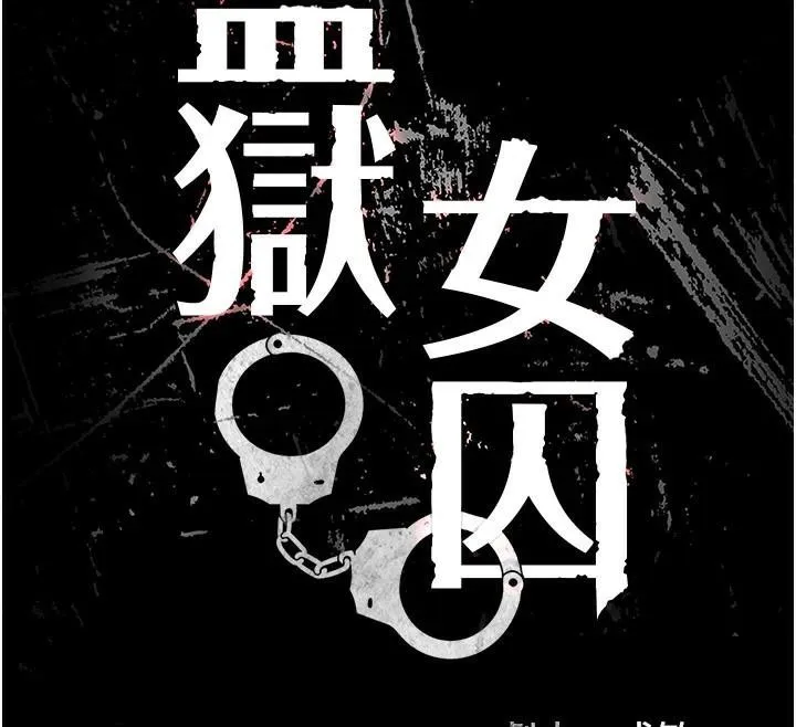监狱女囚 第93話-越獄案的衝擊性收場 第18页