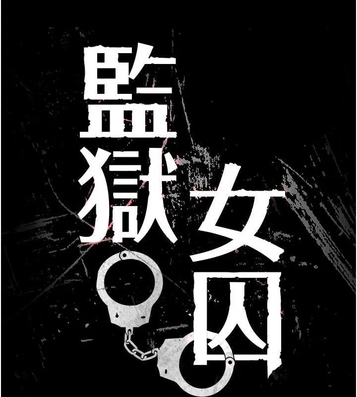 监狱女囚 第100話-心懷感激享用處女菊 第18页