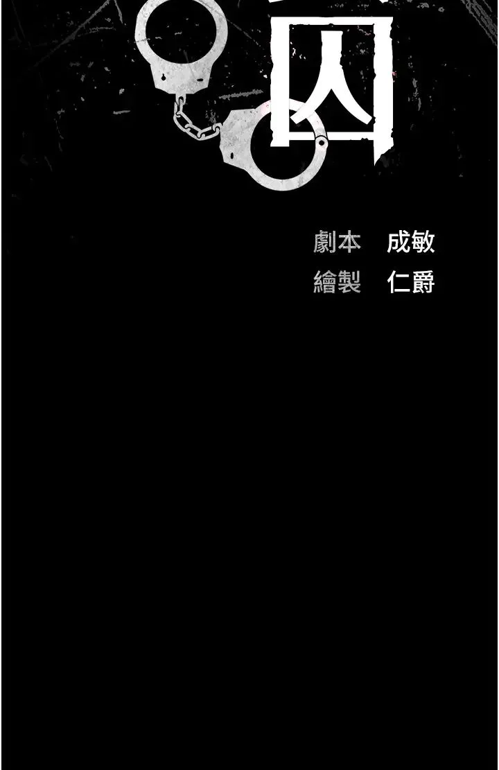 监狱女囚 第66話-這尺寸有點…哼呃! 第4页
