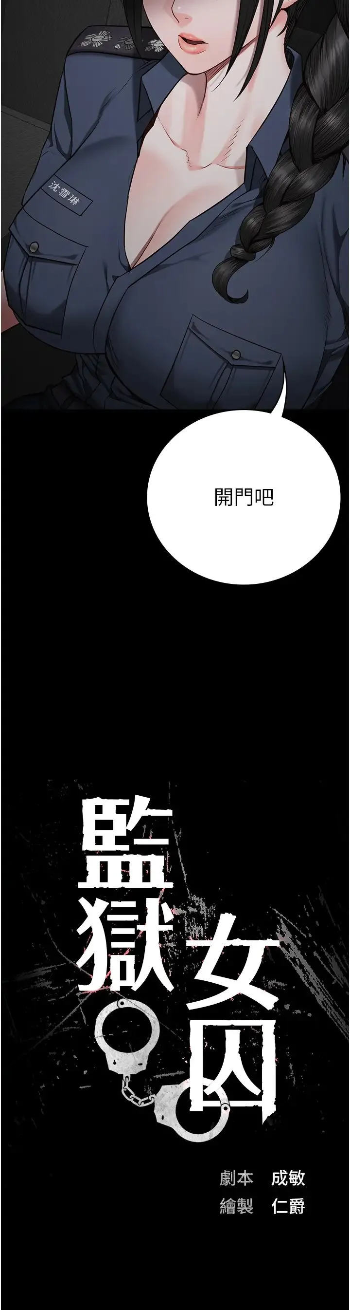 监狱女囚 第43話-獄警們的縱慾趴踢 第4页