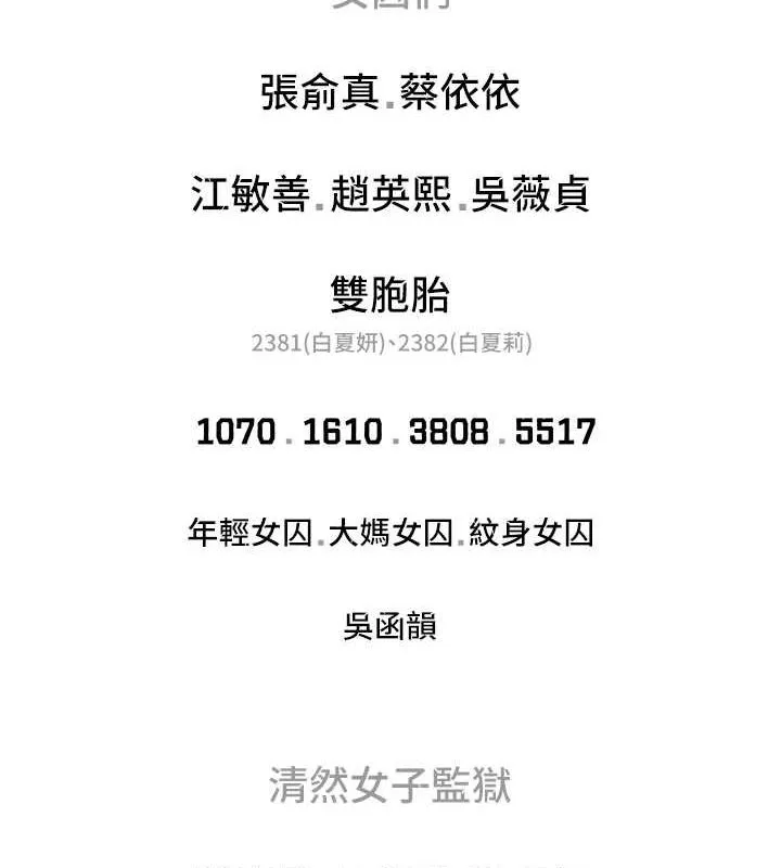 监狱女囚 最終話-有情人終成眷屬 第257页