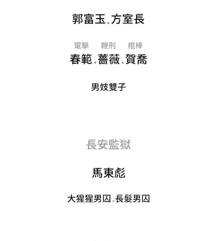 监狱女囚 最終話-有情人終成眷屬 第259页