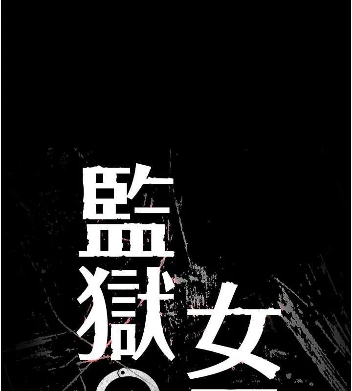 监狱女囚 最終話-有情人終成眷屬 第22页