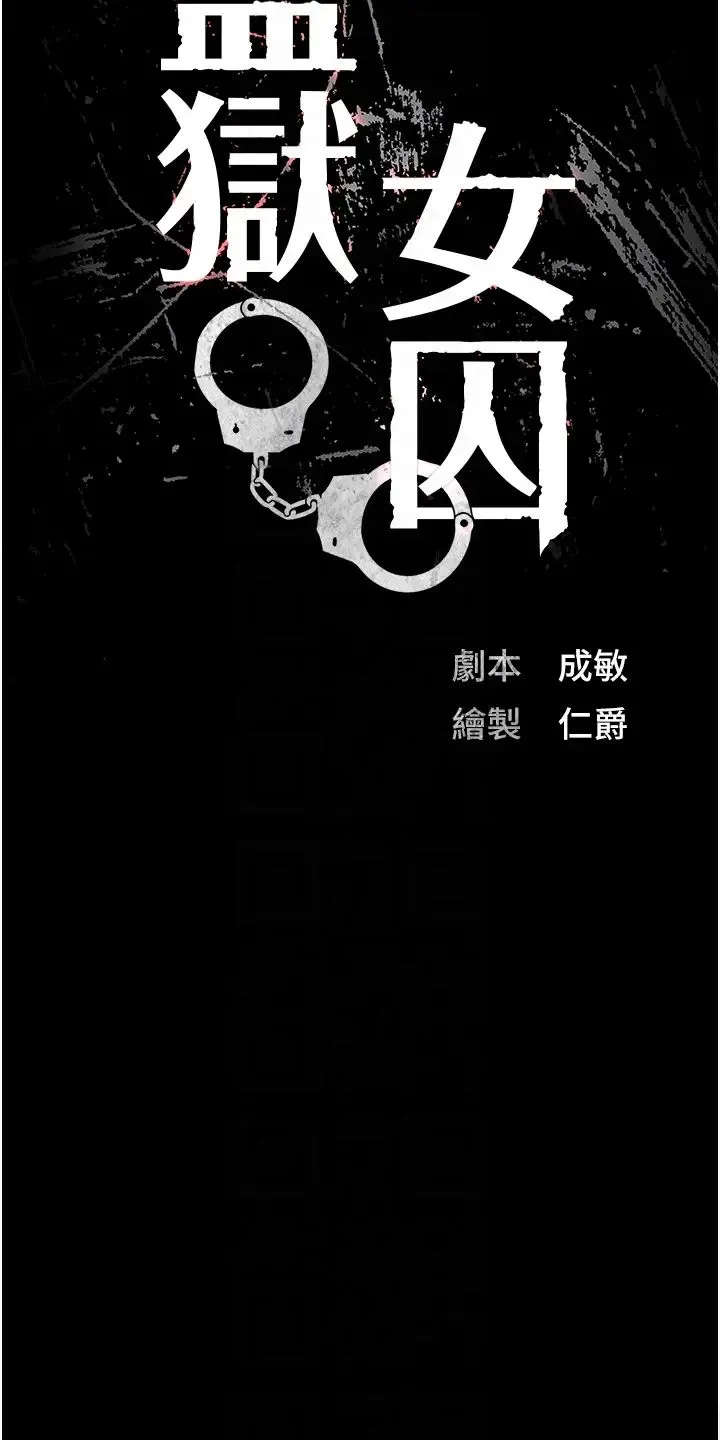 监狱女囚 第55話-鮑與鮑的對決 第6页