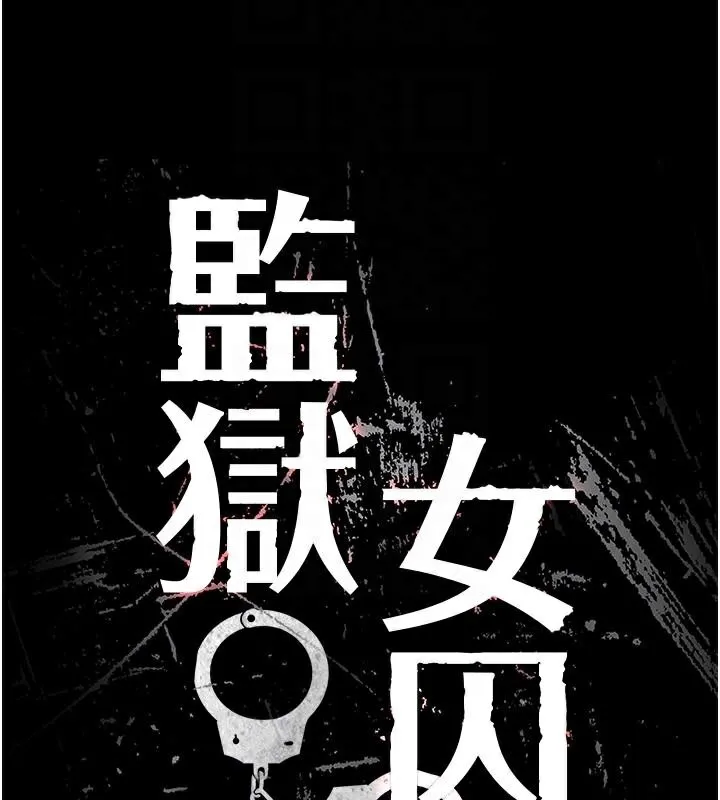 监狱女囚 第96話-履行當時的約定 第23页