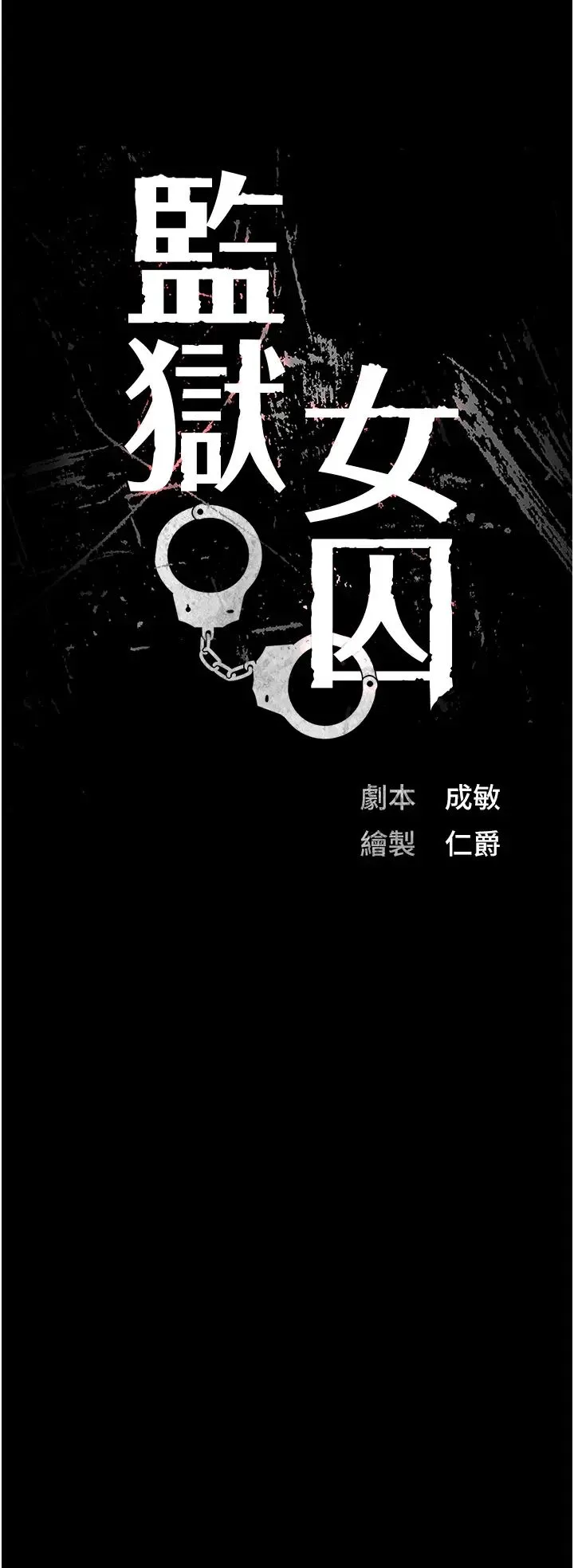监狱女囚 第56話-最後贏傢是?! 第5页