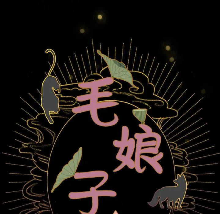 毛娘子传 第3话 第49页