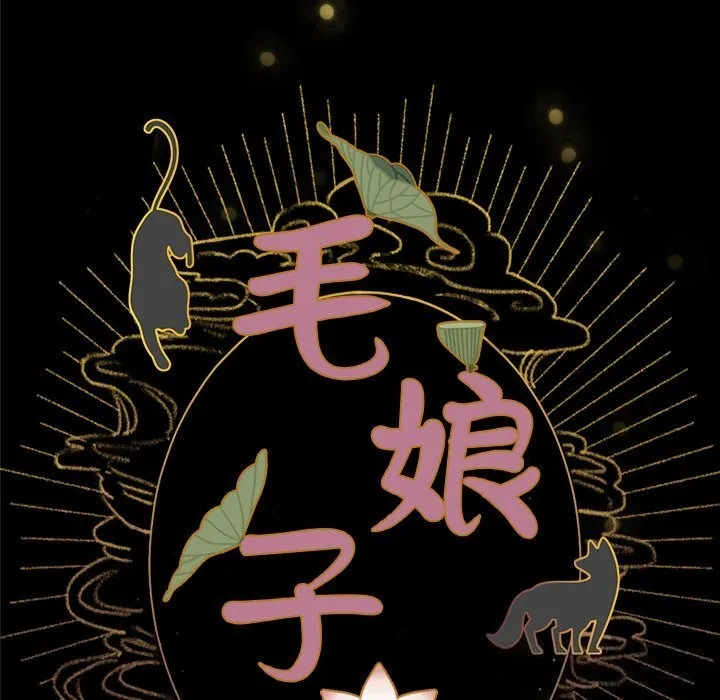 毛娘子传 第5話 第15页